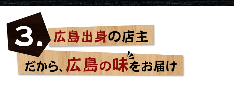 広島出身の店主