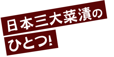 日本三大菜漬の日本三大菜漬の