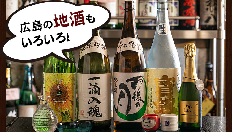 広島地酒